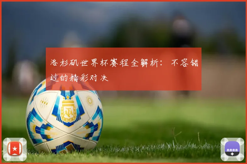 洛杉矶世界杯赛程全解析：不容错过的精彩对决