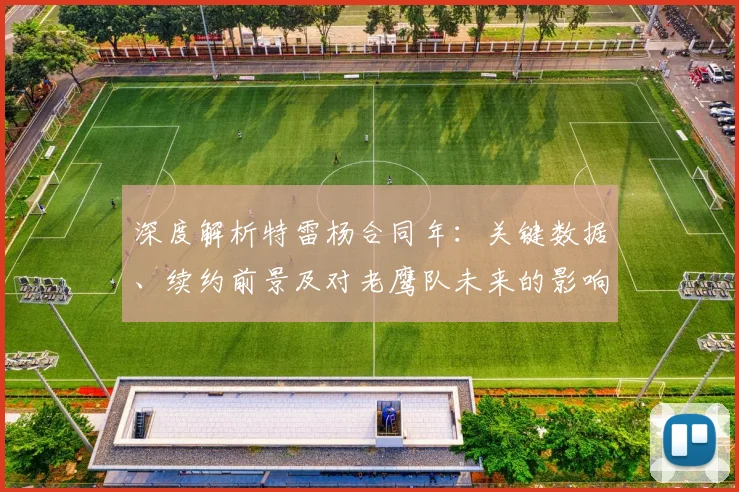 深度解析特雷杨合同年：关键数据、续约前景及对老鹰队未来的影响