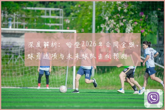 深度解析：哈登2026年合同金额、球员选项与未来球队去向预测
