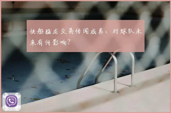 快船猛龙交易传闻成真，对球队未来有何影响？