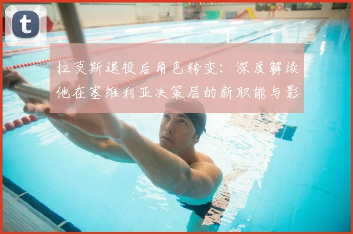 拉莫斯退役后角色转变：深度解读他在塞维利亚决策层的新职能与影响