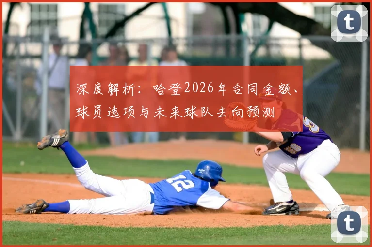 深度解析：哈登2026年合同金额、球员选项与未来球队去向预测