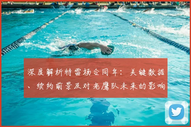 深度解析特雷杨合同年:关键数据、续约前景及对老鹰队未来的影响