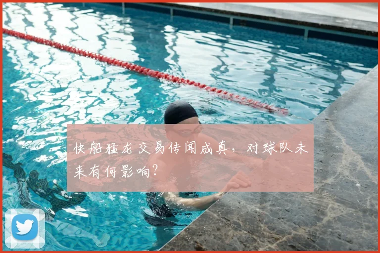快船猛龙交易传闻成真，对球队未来有何影响？