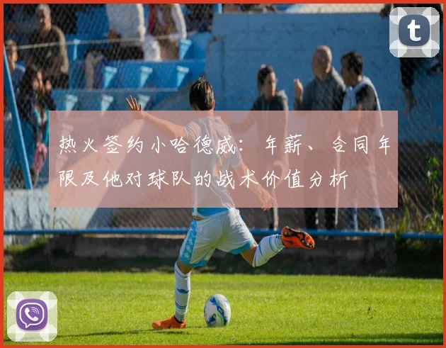 热火签约小哈德威:年薪、合同年限及他对球队的战术价值分析